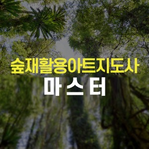 [오프라인강좌] 숲재활용아트지도사마스터